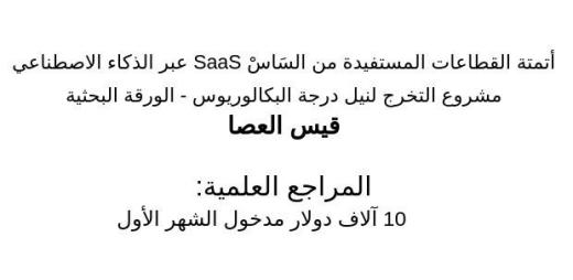 افتتاحية الورقة البحثية لمشروع تخرجي للفصل الجامعي القادم، هل يرضى دكاتير الجامع...