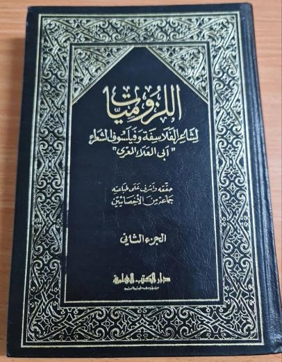 أبو العلاء المعري VS الفِرق الكلامية 

قُلتُم لنا خالقٌ حكيم |||| قلنا صدقتمْ كذ...