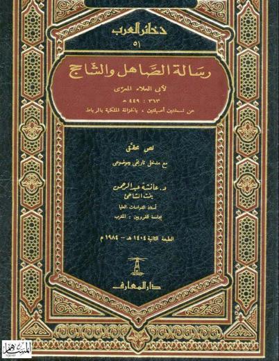 رسالة أبي العلاء هذي شَبَقٌ لغوي