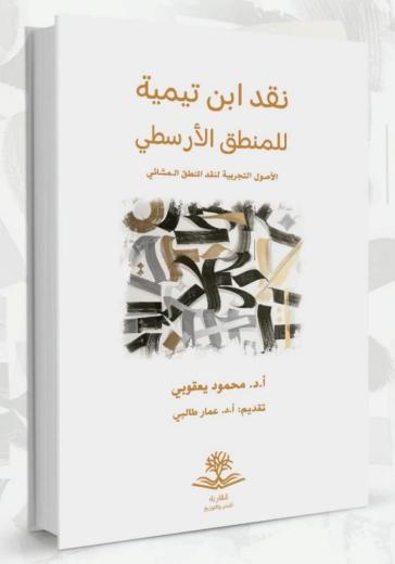 الحقُّ أن هذي الدراسة -التي أُلِّفَت بدايةً كرسالة ماجستير- من أنضج ما وقعتُ علي...
