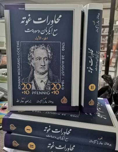 محاورات غوته مترجمة منذ عام 2021