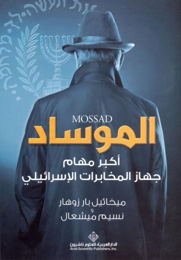 قرأت هذا الكتاب أيام المدرسة، قد يكون الموساد أكثرَ أجهزة الاستخبارات نتانة ووطا...