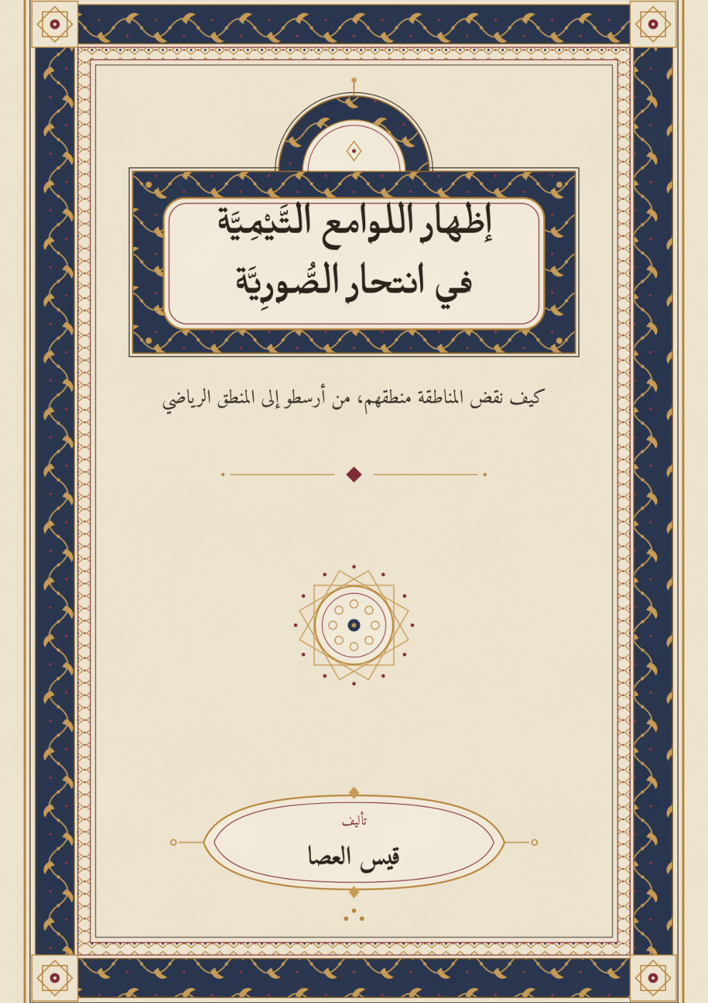 إظهار اللوامع التَّيْمِيَّة في انتحار الصُّورِيَّة