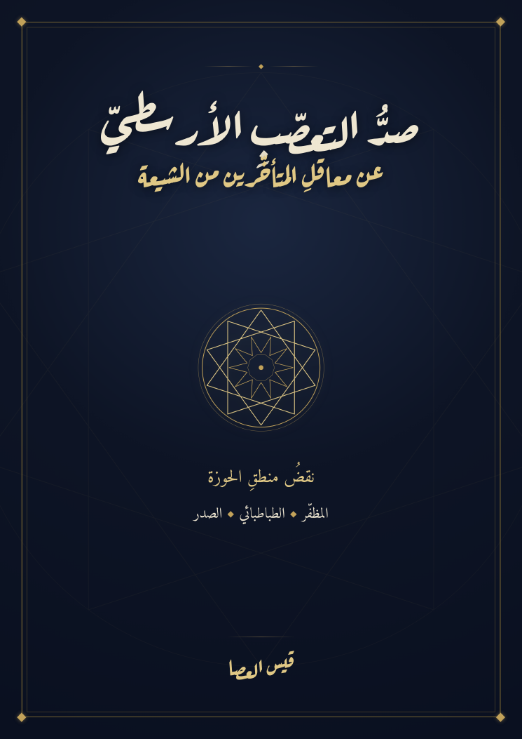 صدّ التعصب الأرسطيّ عن معاقل المتأخرين من الشيعة
